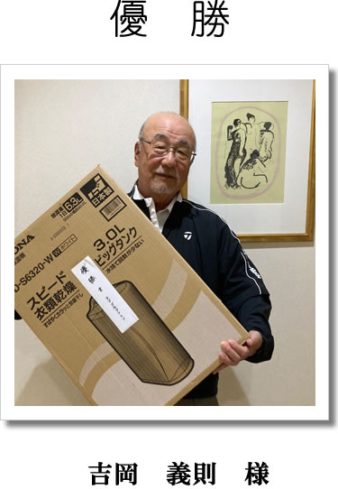優勝者