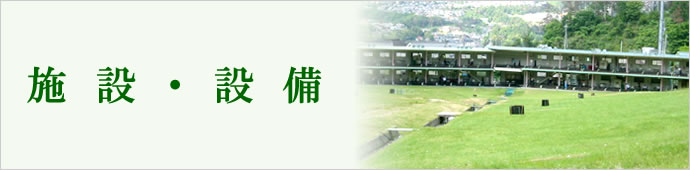 施設・設備