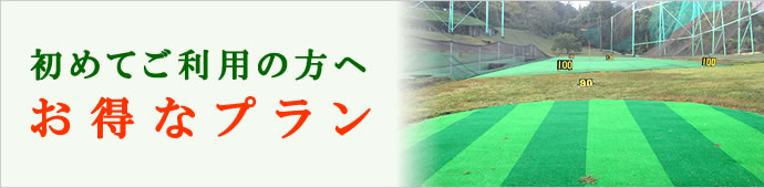 初めてご利用の方へお得なプラン