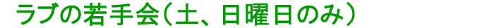 ラブの若手会