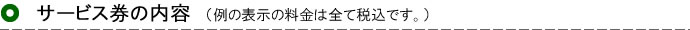 サービス券の内容