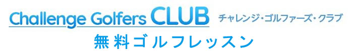 チャレンジゴルファーズクラブ