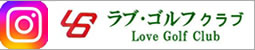 ラブゴル フインスタグラム